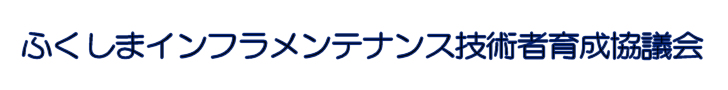 ふくしまインフラメンテナンス技術者育成協議会